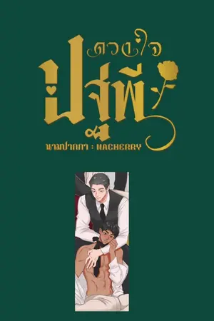 ปกนิยาย [มี Ebook ] ดวงใจ ปฐพี เล่ม 1 || เล่มพิเศษของปฐพี || Mpreg Rewrite