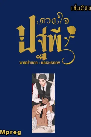 ปกนิยาย [มี Ebook] ดวงใจ ปฐพี เล่ม 2 (2เล่มจบ) || เล่มพิเศษของปฐพี || Mpreg