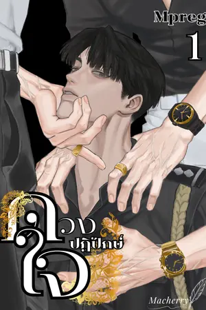 ปกนิยาย ดวงใจ ปฏิปักษ์ (มีE-Book) เดชชัยและเบื้องบนของเขา