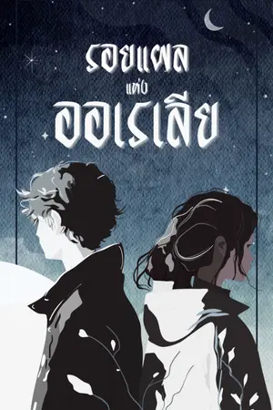 ปกนิยาย รอยแผลแห่งออเรเลีย