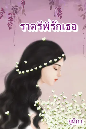 ปกนิยาย ราตรีพี่รักเธอ