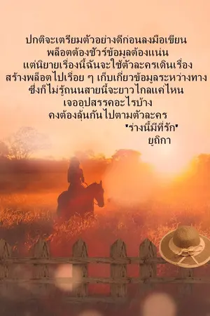 ปกนิยาย ร่างนี้มีที่รัก