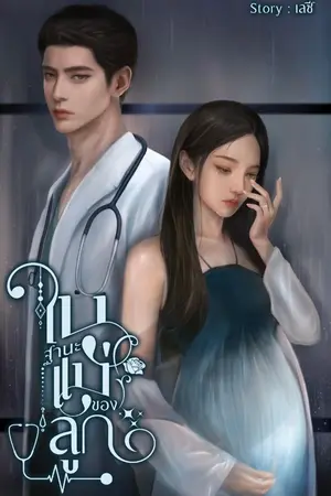ปกนิยาย ในฐานะแม่ของลูก | E-book
