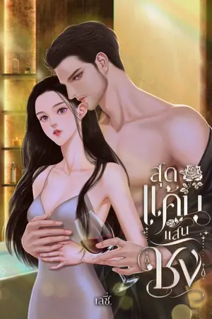 ปกนิยาย สุดแค้น แสนชัง | อ่านฟรีจนจบ