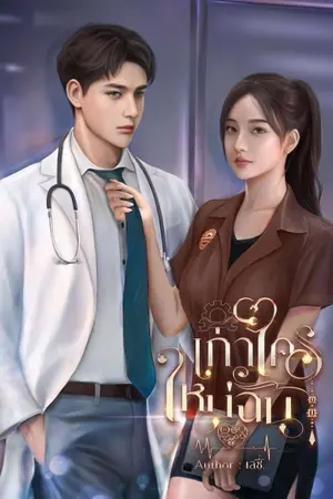ปกนิยาย เก่าใคร ใหม่ฉัน | อ่านฟรีจนจบ