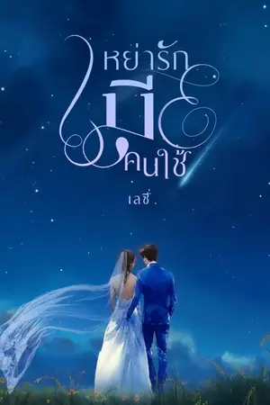 ปกนิยาย หย่ารักเมียคนใช้ | อ่านฟรี