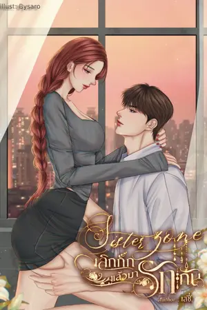 ปกนิยาย Sister Zone เลิกกั๊กแล้วมารักกัน | อ่านฟรี