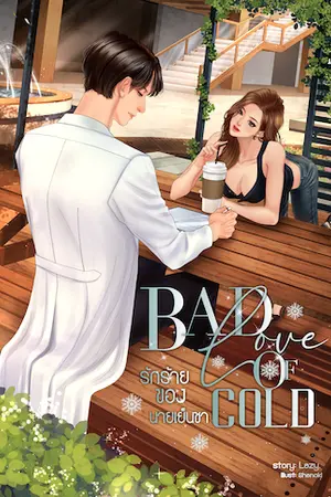 ปกนิยาย Bad Love of Cold รักร้ายของนายเย็นชา