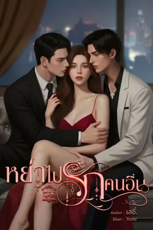 ปกนิยาย หย่าไปรักคนอื่น | อ่านฟรีจนจบ