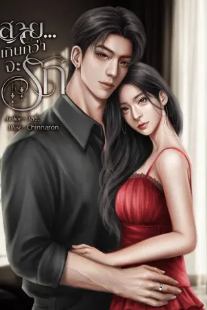 ปกนิยาย สาย...เกินกว่าจะรัก | อ่านฟรีจนจบ