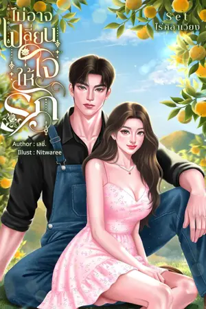 ปกนิยาย ไม่อาจเปลี่ยนใจให้รัก | อ่านฟรีจนจบ