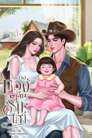 ปกนิยาย ไม่อาจทวงคืนรักเก่า | อ่านฟรีจนจบ