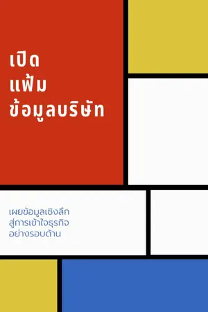 ปกนิยาย เปิดแฟ้มข้อมูลบริษัท: เผยข้อมูลเชิงลึก สู่การเข้าใจธุรกิจอย่างรอบด้าน