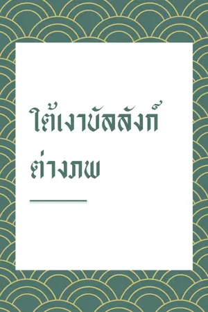 ปกนิยาย ใต้เงาบัลลังก์ ต่างภพ