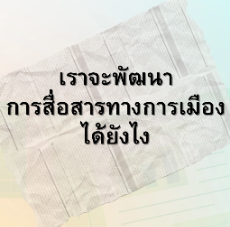 ปกนิยาย เราจะพัฒนาการสื่อสารทางการเมืองได้ยังไง
