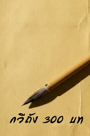 ปกนิยาย กวีถัง 300 บท