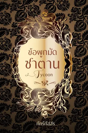 ปกนิยาย (วางแผงแล้ว) ข้อผูกมัดซาตาน Tycoon [ตีพิมพ์โดย สนพ. อินเลิฟ:ธันวาคม 2558]