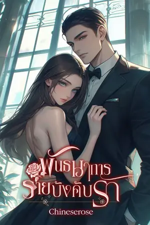 ปกนิยาย พันธนาการร้าย... บังคับรัก