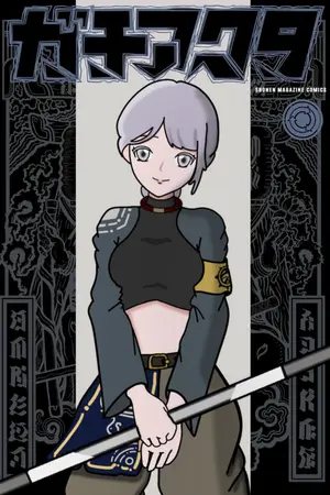 ปกนิยาย [Fic Gachiakuta] Lost&Found จรจากและพานพบ [oc]