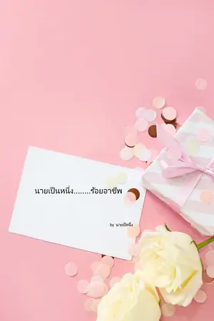 ปกนิยาย นายเป็นหนึ่ง...ร้อยอาชีพ