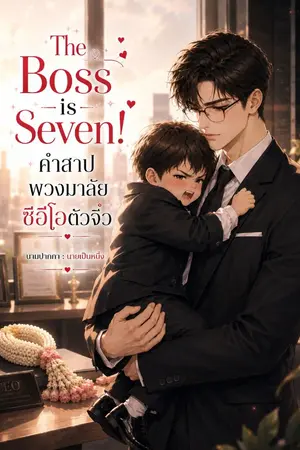 ปกนิยาย The Boss is Seven! :คำสาปพวงมาลัยซีอีโอตัวจิ๋ว