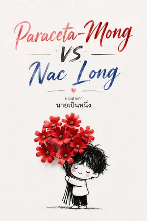 ปกนิยาย Paraceta-Mong VS Nac Long