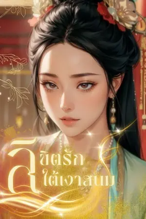 ปกนิยาย ลิขิตรักใต้เงาสนม