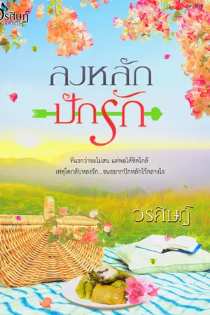 ปกนิยาย ลงหลักปักรัก