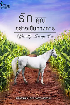 ปกนิยาย รักคุณ...อย่างเป็นทางการ  Officially Loving You