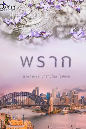 ปกนิยาย พราก (coin) - มี ebook