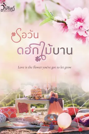 ปกนิยาย รอวันดอกไม้บาน (coin) - มี ebook