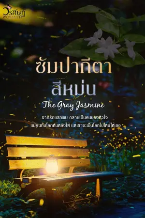 ปกนิยาย ซัมปากีตา...สีหม่น  : The Gray Jasmine