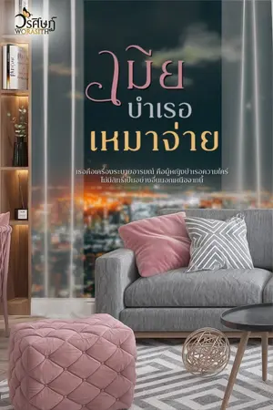 ปกนิยาย เมียบำเรอเหมาจ่าย (coin) - มี ebook