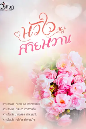 ปกนิยาย หัวใจสายหวาน (coin) - มี ebook
