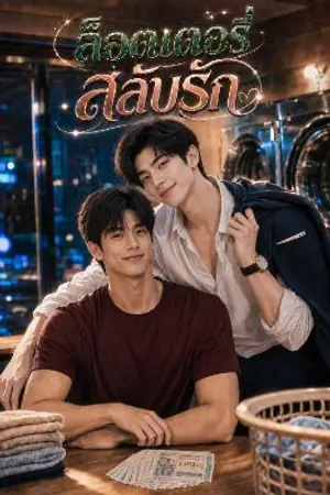 ปกนิยาย ล็อตเตอรี่สลับรัก