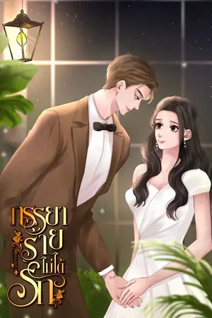 ปกนิยาย ภรรยาร้ายไม่ได้รัก