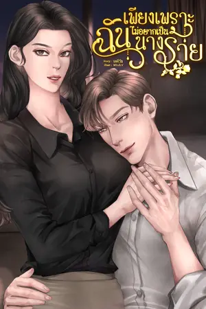 ปกนิยาย เพียงเพราะฉันไม่อยากเป็นนางร้าย - อ่านฟรี มี E-book