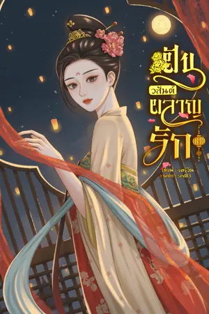 ปกนิยาย ฝันวสันต์ผลาญรัก