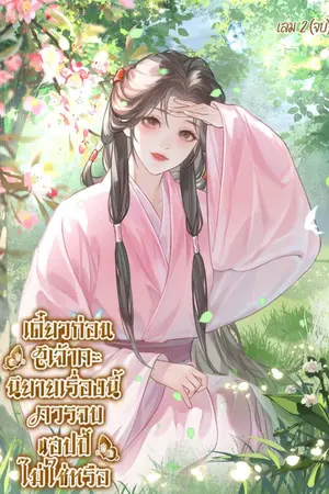 ปกนิยาย เดี๋ยวก่อนสิเจ้าคะนิยายเรื่องนี้ควรจบแฮปปี้ไม่ใช่หรือ : อ่านฟรี มี E-book เล่ม 2 มาแล้ว