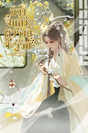 ปกนิยาย กว่าเหล่าตัวร้ายจะรู้รัก : อ่านฟรี