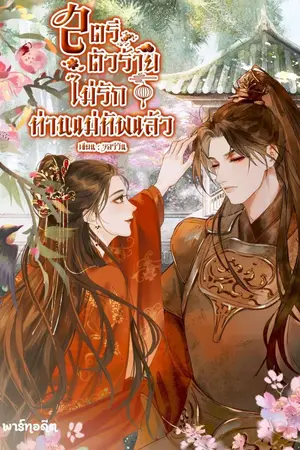 ปกนิยาย สตรีตัวร้ายไม่รักท่านแม่ทัพแล้ว : อ่านฟรี (พาร์ทอดีต) มี E-book