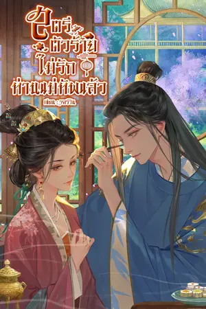 ปกนิยาย สตรีตัวร้ายไม่รักท่านแม่ทัพแล้ว : อ่านฟรี (พาร์ทปัจจุบัน) มี E-book