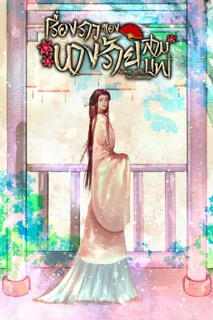 ปกนิยาย เรื่องราวของนางร้ายสามบท : อ่านฟรี