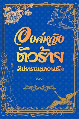 ปกนิยาย องค์หญิงตัวร้ายมิปรารถนาความรัก - อ่านฟรี มี E-book