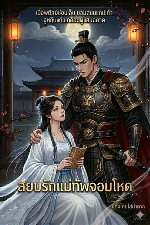 ปกนิยาย สยบรักแม่ทัพจอมโหด