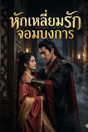 ปกนิยาย หักเหลี่ยมรัก จอมบงการ