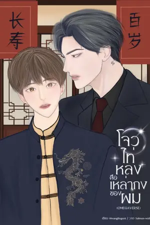 ปกนิยาย โจวไท่หลงคือเหล่ากงของผม Omegaverse