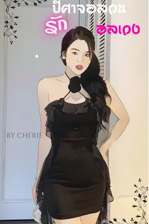 ปกนิยาย ปีศาจอลวน รักอลเวง