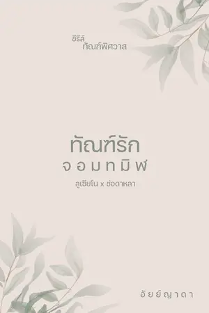 ปกนิยาย ทัณฑ์รักจอมทมิฬ