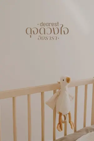 ปกนิยาย ดุจดวงใจ dearest